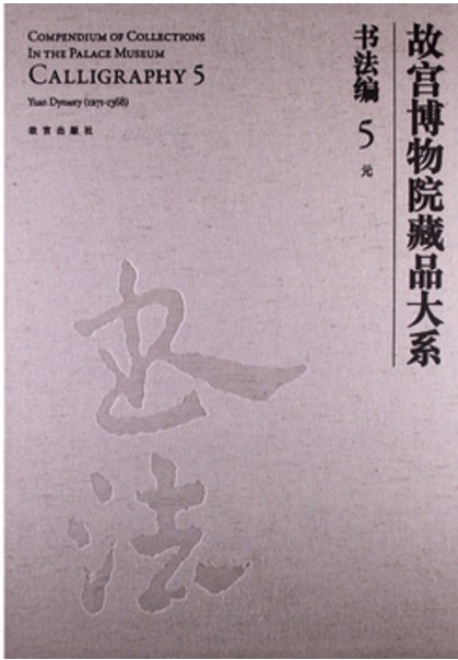 故宫博物院藏品大系 书法编 5 元 Calligraphy 5 Yuan dynasty(1271-1368)