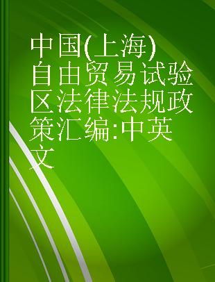 中国（上海）自由贸易试验区法律法规政策汇编 中英文