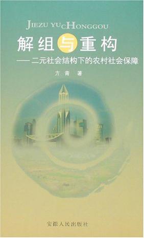 解组与重构 二元社会结构下的农村社会保障