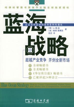 蓝海战略 超越产业竞争 开创全新市场 企业如何启动和保持获利性增长