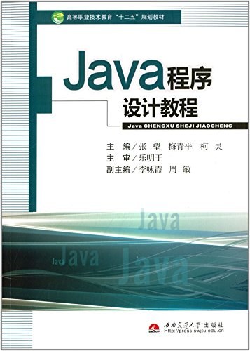 Java程序设计教程