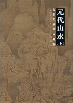 历代经典绘画解析 元代山水 下