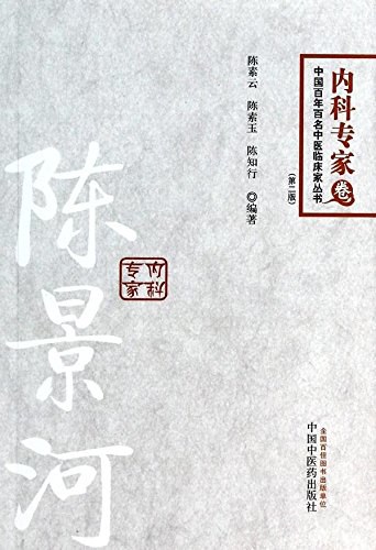 中国百年百名中医临床家丛书 内科专家卷 陈景河