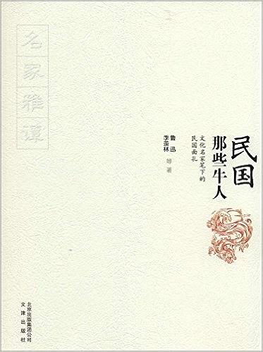 民国那些牛人 文化名家笔下的民国面孔