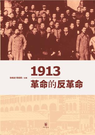 1913：革命的反革命