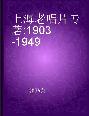 上海老唱片 1903-1949