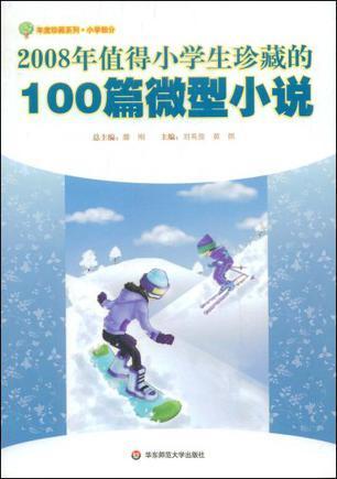 2008年值得小学生珍藏的100篇微型小说