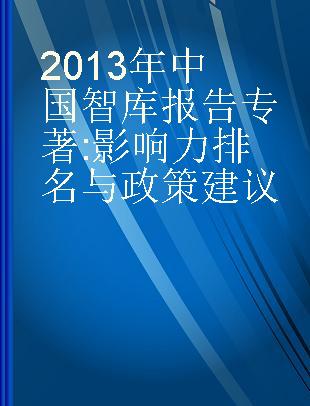 2013年中国智库报告 影响力排名与政策建议 Influence ranking and policy suggestions