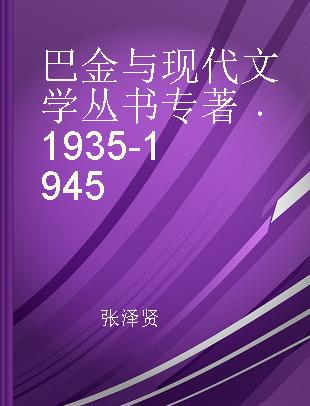巴金与现代文学丛书 1935-1945