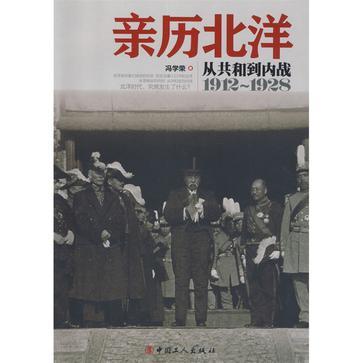 亲历北洋 从共和到内战(1912～1928)