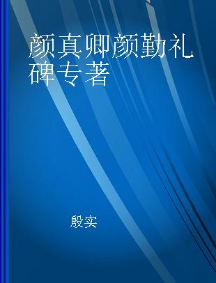 颜真卿颜勤礼碑