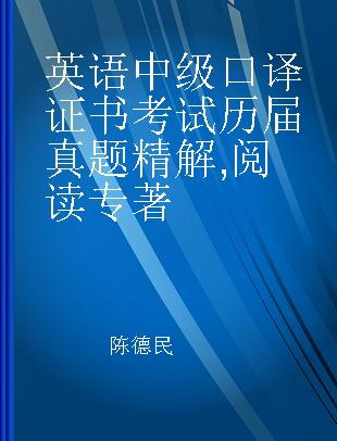 英语中级口译证书考试历届真题精解 阅读