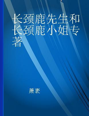 长颈鹿先生和长颈鹿小姐