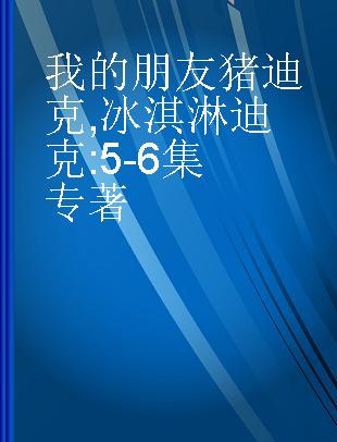 我的朋友猪迪克 冰淇淋迪克 5-6集