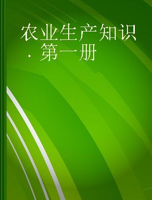 农业生产知识 第一册