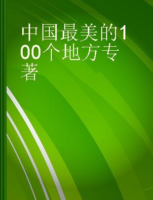 中国最美的100个地方