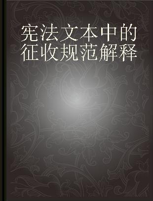 宪法文本中的征收规范解释 以中国宪法第十三条第三款为中心 focusing on section 3 of article 13 in constitution of China