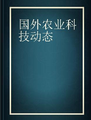 国外农业科技动态