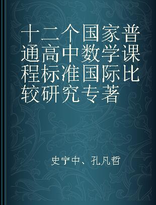 十二个国家普通高中数学课程标准国际比较研究