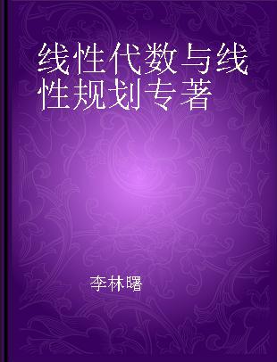 线性代数与线性规划