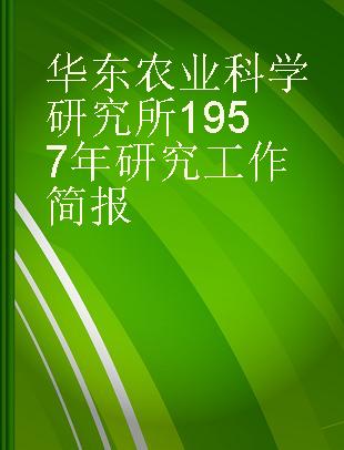 华东农业科学研究所1957年研究工作简报