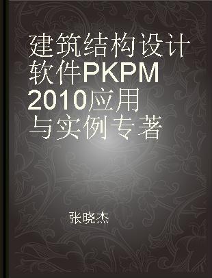 建筑结构设计软件PKPM2010应用与实例