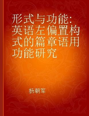 形式与功能 英语左偏置构式的篇章语用功能研究 the textual-pragmatic study of the left-dislocation construction in English