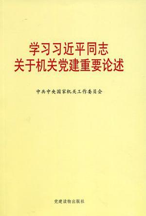 学习习近平同志关于机关党建重要论述