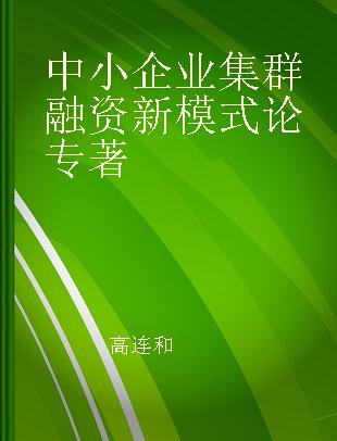 中小企业集群融资新模式论