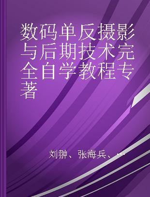 数码单反摄影与后期技术完全自学教程