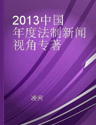 2013中国年度法制新闻视角