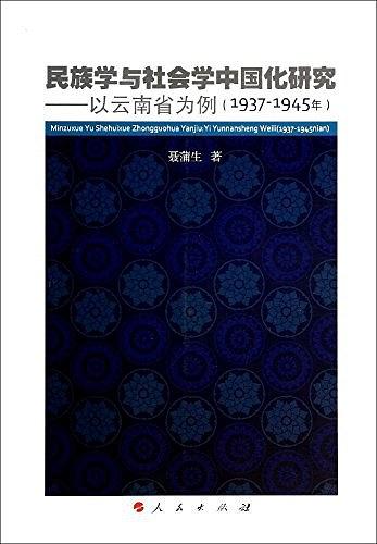 民族学与社会学中国化研究 以云南省为例（1937-1945年）
