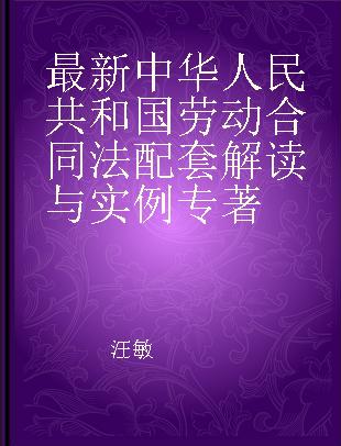 最新中华人民共和国劳动合同法配套解读与实例