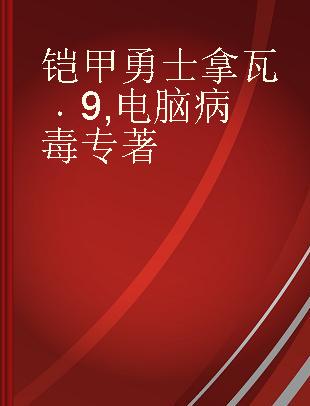 铠甲勇士拿瓦 9 电脑病毒