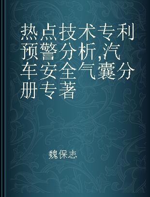 热点技术专利预警分析 汽车安全气囊分册