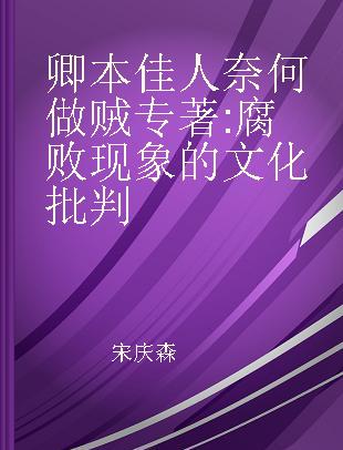 卿本佳人 奈何做贼 腐败现象的文化批判