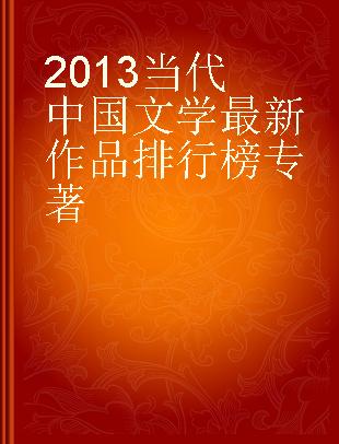 2013当代中国文学最新作品排行榜