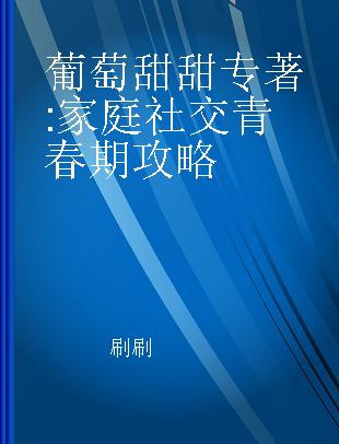 葡萄甜甜 家庭社交青春期攻略