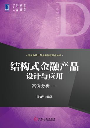 结构式金融产品设计与应用 案例分析 一