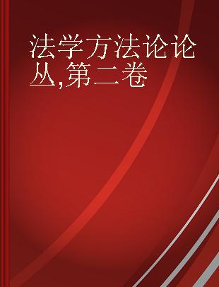 法学方法论论丛 第二卷