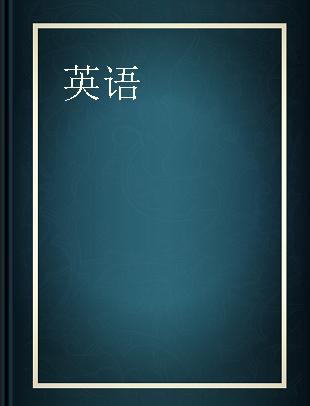 全国各类成人高考（高中起点升本、专科）复习冲刺阶段用书 英语 2014年版