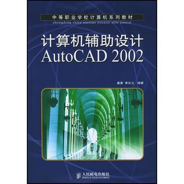 计算机辅助设计AutoCAD 2002