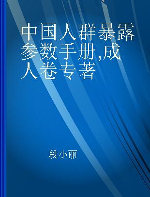 中国人群暴露参数手册 成人卷 Adults