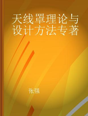 天线罩理论与设计方法