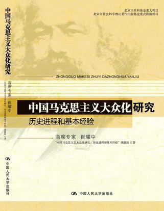 中国马克思主义大众化研究 历史进程和基本经验