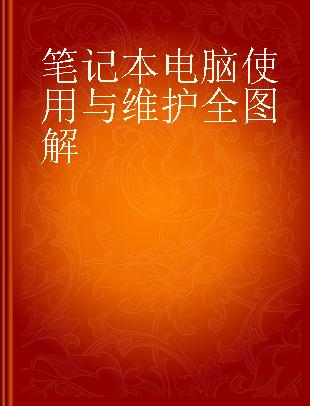 笔记本电脑使用与维护全图解