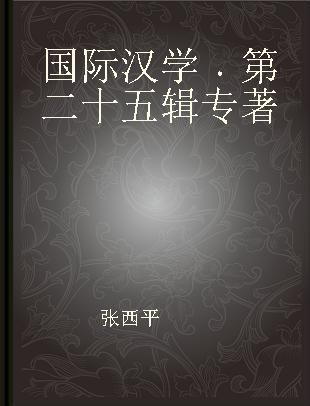 国际汉学 第二十五辑
