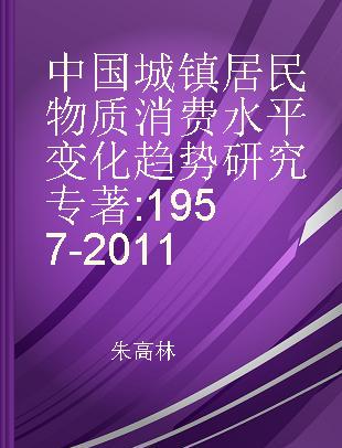 中国城镇居民物质消费水平变化趋势研究 1957-2011