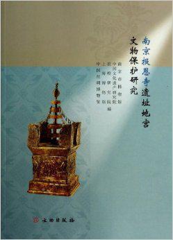 南京报恩寺遗址地宫文物保护研究