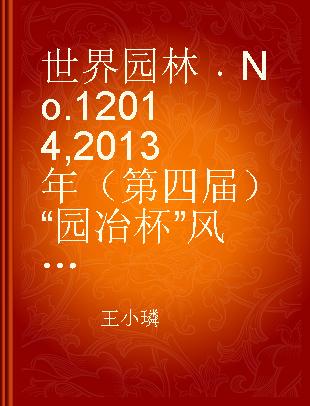 世界园林 No.1 2014 2013年（第四届）“园冶杯”风景园林国际竞赛专辑 No.1 2014 Special issue of the 2013 fourth annual "Yuan Ye Award" international landscape architecture competition